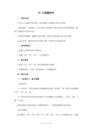 蘇少版五年級(jí)下冊(cè)書(shū)法練習(xí)指導(dǎo)10三包圍的字教學(xué)設(shè)計(jì).docx