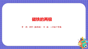 教科版二年級下冊科學《磁鐵的兩極》課件.pptx