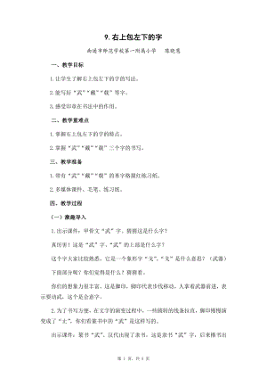 蘇少版五年級下冊書法練習指導9右上包左下的字 教學設計.docx