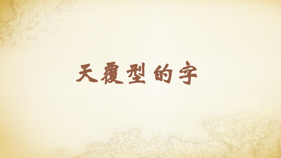 蘇少版五年級下冊書法練習指導12天覆型的字教學課件.rar
