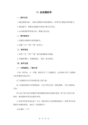 蘇少版五年級(jí)下冊(cè)書(shū)法練習(xí)指導(dǎo)11全包圍的字教學(xué)設(shè)計(jì).docx
