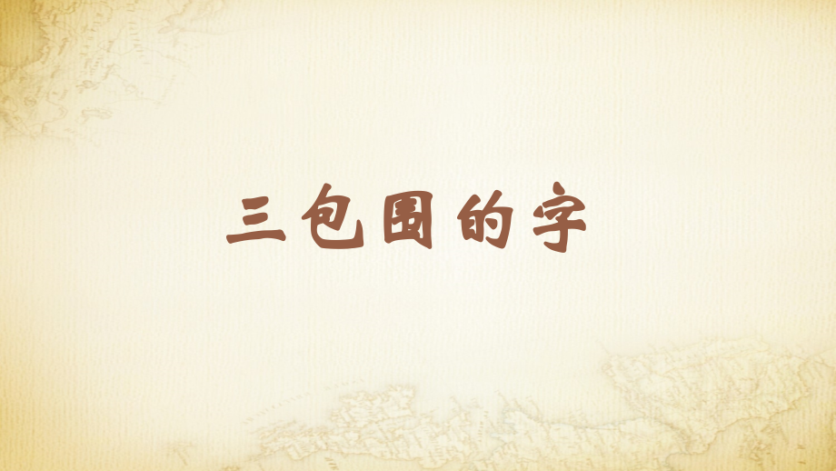 蘇少版五年級(jí)下冊(cè)書(shū)法練習(xí)指導(dǎo)10三包圍的字教學(xué)課件.rar