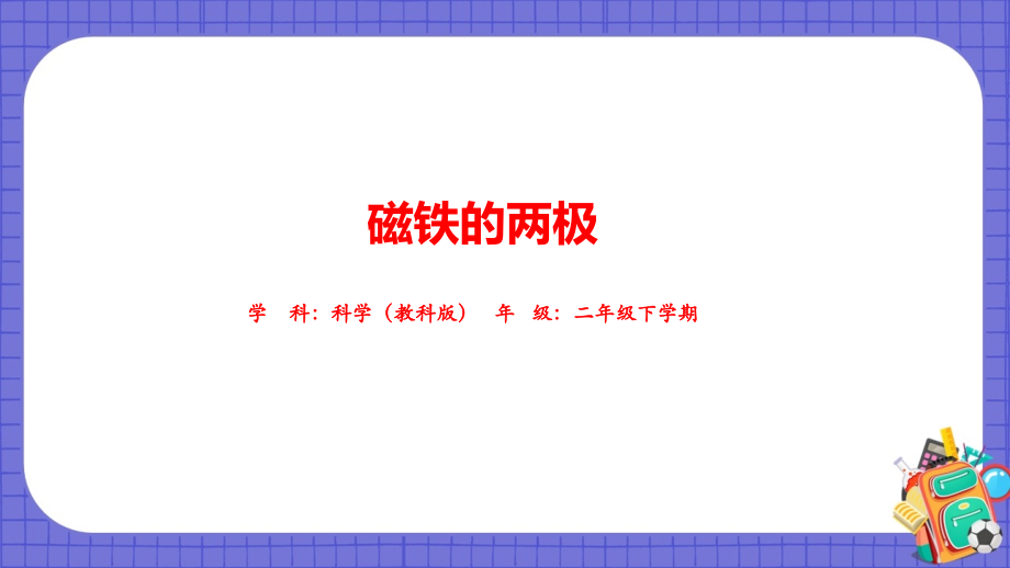 教科版二年級下冊科學《磁鐵的兩極》課件+逐字稿.rar