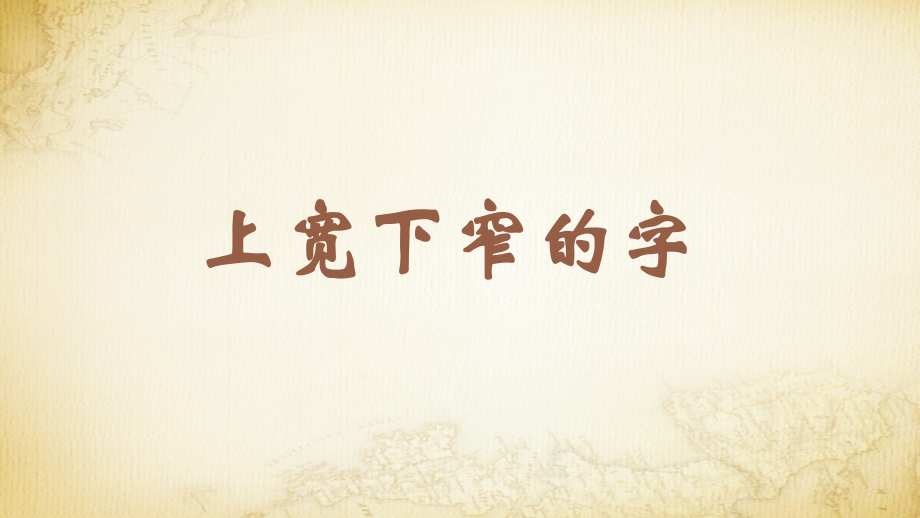 蘇少版五年級下冊書法練習指導1上寬下窄的字教學課件.rar