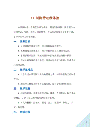 人民出版社八年級下冊勞動教學設計11 制陶勞動我體驗.docx
