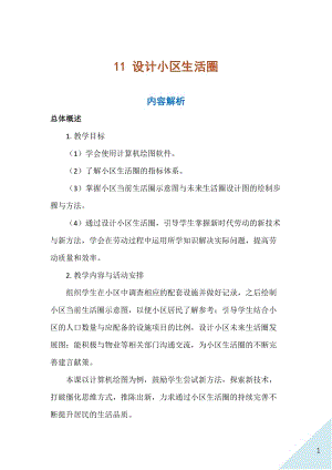 人民出版社八年級上冊勞動教學設計 11 設計小區生活圈.docx