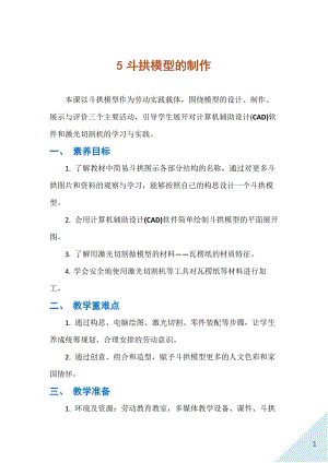 人民出版社八年級下冊勞動教學(xué)設(shè)計(jì)5 斗拱模型的制作.docx