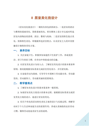 人民出版社八年級(jí)上冊(cè)勞動(dòng)教學(xué)設(shè)計(jì)8居室美化我設(shè)計(jì).docx