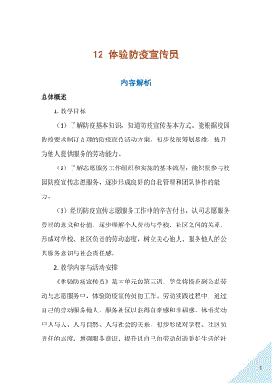 人民出版社八年級上冊勞動教學設計12體驗防疫宣傳員.docx