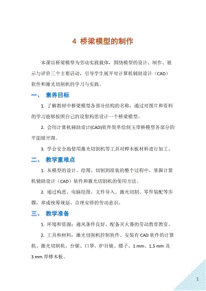 人民出版社八年級下冊勞動教學(xué)設(shè)計4橋梁模型的制作.docx