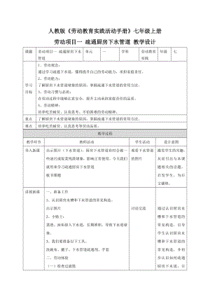 人教版七年級上冊勞動教育實踐活動教案設計（全冊總84頁）.docx