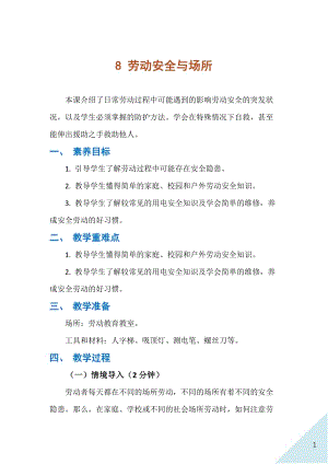人民出版社八年級下冊勞動教學設計8勞動安全與場所.docx