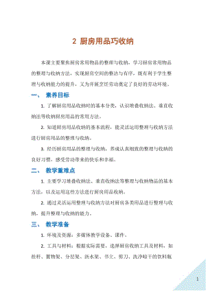 人民出版社八年級下冊勞動教學(xué)設(shè)計(jì)2 廚房用品巧收納.docx
