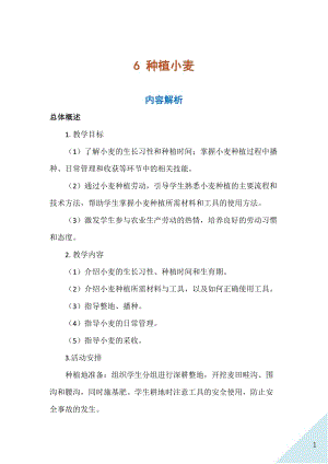 人民出版社八年級上冊勞動教學設計 6 種植小麥.docx