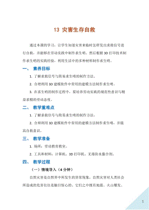 人民出版社八年級下冊勞動教學(xué)設(shè)計(jì)13 災(zāi)害生存自救.docx