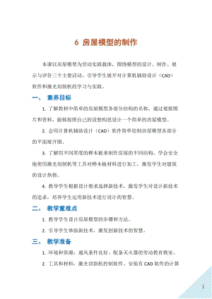 人民出版社八年級下冊勞動教學設計6房屋模型的制作.docx