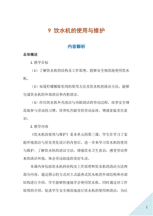人民出版社八年級上冊勞動教學設計9飲水機的使用與維護.docx