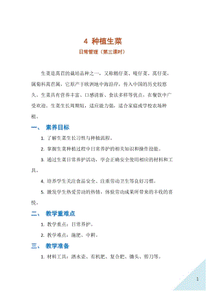 人民出版社八年級上冊勞動教學設計 4 種植生菜（第三課時）.docx