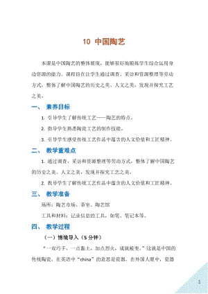 人民出版社八年級下冊勞動教學(xué)設(shè)計(jì)10 中國陶藝.docx