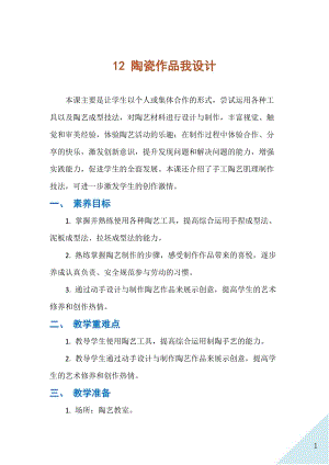 人民出版社八年級下冊勞動教學(xué)設(shè)計(jì)12 陶瓷作品我設(shè)計(jì).docx
