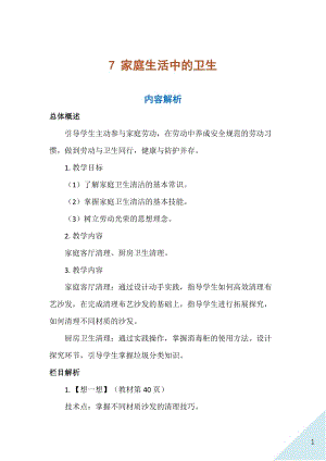 人民出版社八年級上冊勞動教學設計 7 家庭生活中的衛(wèi)生.docx