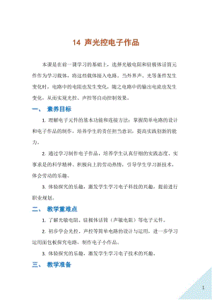 人民出版社八年級上冊勞動教學設計 14 聲光控電子作品.docx