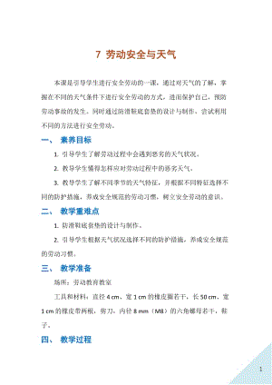 人民出版社八年級下冊勞動教學設計7勞動安全與天氣.docx