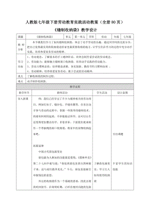 人教版七年級下冊勞動教育實踐活動教案設(shè)計（全冊80頁）.docx