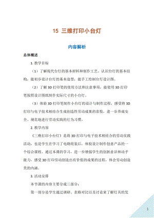 人民出版社八年級(jí)上冊(cè)勞動(dòng)教學(xué)設(shè)計(jì)15三維打印小臺(tái)燈.docx
