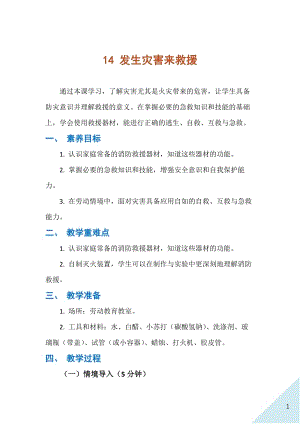 人民出版社八年級下冊勞動教學(xué)設(shè)計(jì)14 發(fā)生災(zāi)害來救援.docx