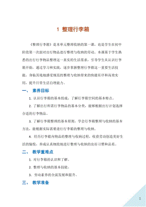 人民出版社八年級下冊勞動教學設計1整理行李箱.docx