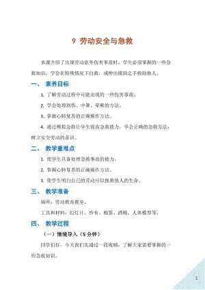 人民出版社八年級下冊勞動教學設計9勞動安全與急救.docx