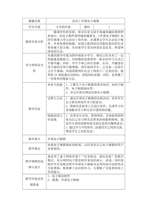 西師大版四下信息技術(shù)教案-第6單元 信息的傳遞 活動(dòng)1申請(qǐng)電子郵箱.doc