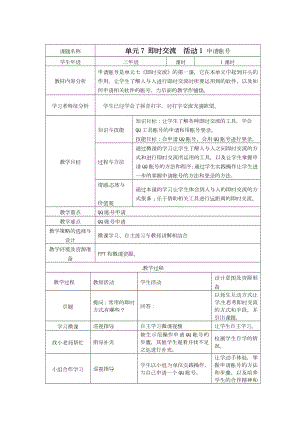 西師大版三下信息技術(shù)第7單元即時(shí)交流活動(dòng)1申請(qǐng)賬號(hào)教案.doc