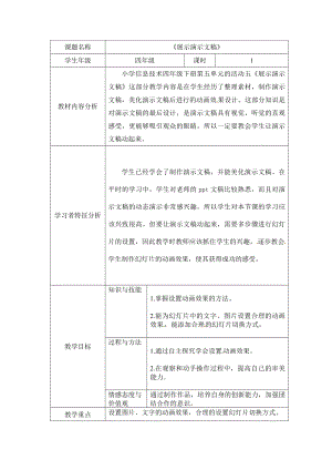 西師大版四下信息技術(shù)教案-第5單元 我是學(xué)校一員 活動(dòng)5展示演示文稿.doc