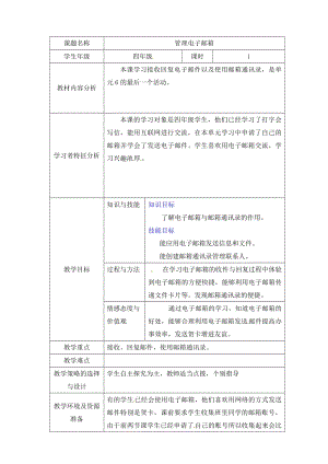 西師大版四下信息技術教案-第6單元 信息的傳遞 活動3管理電子郵箱.doc