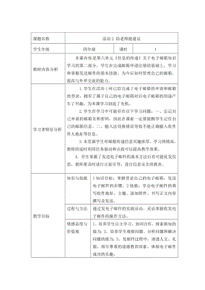 西師大版四下信息技術教案-第6單元 信息的傳遞 活動2 給老師提建議.doc