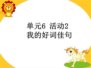 西師大版三下信息技術課件-單元6 活動2 我的好詞佳句 (共12張PPT).ppt