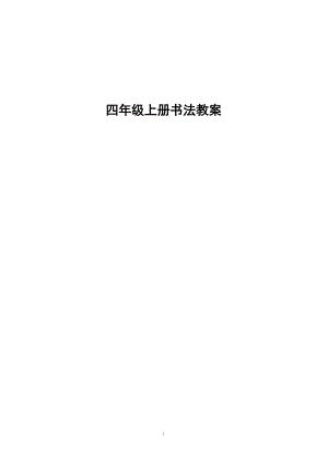 湘美版四年級上冊書法練習指導教案（全冊總41頁）.docx