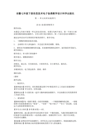 安徽科學(xué)出版社七年級下冊信息技術(shù)教學(xué)設(shè)計（全冊總28頁）.docx