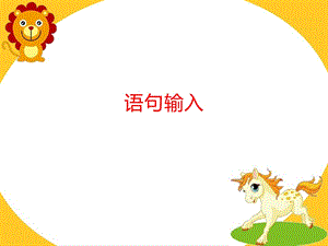 西師大版三下信息技術課件-單元5 活動2 語句輸入 (共7張PPT).pptx