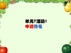 西師大版三下信息技術課件-單元7 活動1 申請賬號 (共10張PPT).ppt