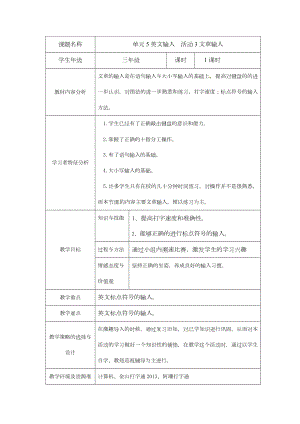 西師大版三下信息技術第5單元英文輸入活動3文章輸入教案.doc