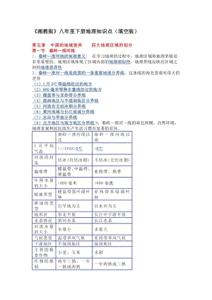 湘教版八年里下冊(cè)地理知識(shí)點(diǎn)（填空版）.docx