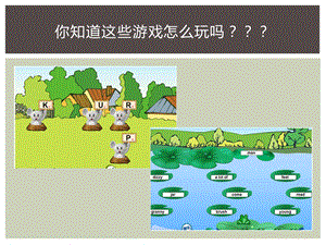 西師大版三下信息技術課件-單元5活動1單詞輸入(共12張PPT).pptx