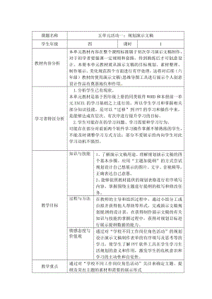 西師大版四下信息技術(shù)教案-第5單元 我是學(xué)校一員 活動(dòng)1規(guī)劃演示文稿.doc
