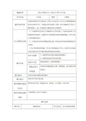 西師大版三下信息技術第4單元指法入門活動2兩個小凸包教案.doc