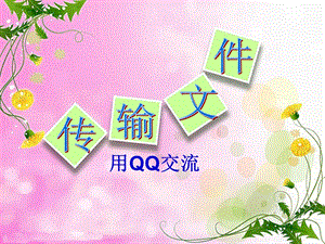 西師大版三下信息技術課件-單元7 活動2 穿越時空的祝福(共13張PPT).ppt