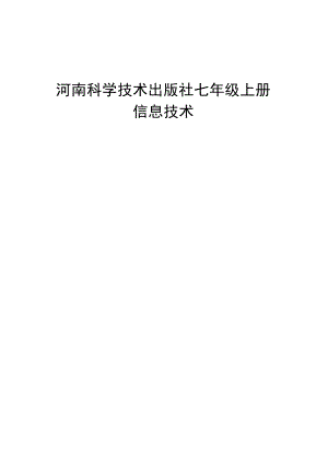 河南科學技術出版社七年級上冊信息技術全套教案（總29頁）.docx