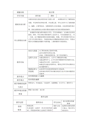 西師大版四下信息技術(shù)教案-第4單元 我是小管家 活動(dòng)4 統(tǒng)計(jì)圖.doc